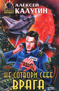 Не сотвори себе врага - Алексей Калугин