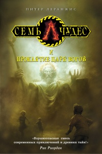 Семь чудес и проклятие царя богов - Питер Леранжис