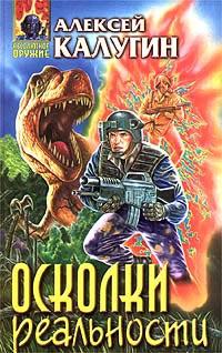 Осколки реальности - Алексей Калугин