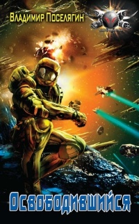 Освобожденный. Освободившийся - Владимир Поселягин