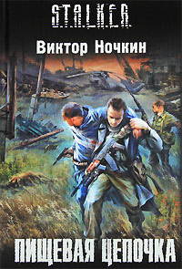 Пищевая цепочка - Виктор Ночкин