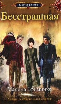 Бесстрашная - Марина Ефиминюк