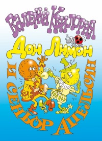 Дон Лимон и сеньор Апельсин - Валерий Квилория