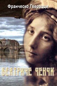 Беатриче Ченчи - Франческо Гверацци