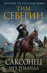 Саксонец. Меч Роланда - Тим Северин