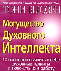 Могущество духовного интеллекта - Тони Бьюзен