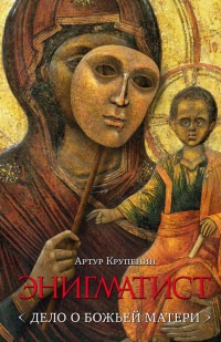 Энигматист. Дело о Божьей Матери - Артур Крупенин