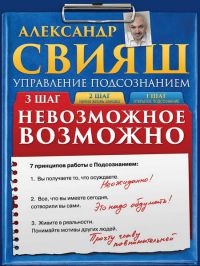 Невозможное возможно - Александр Свияш