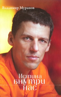 Истина внутри нас: знание, которое исцеляет - Владимир Муранов