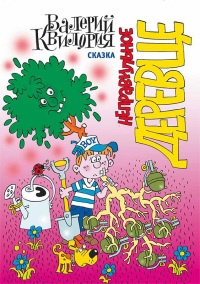 Неправильное деревце - Валерий Квилория