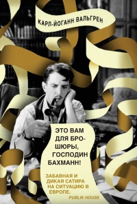 Это Вам для брошюры, господин Бахманн! - Карл-Йоганн Вальгрен
