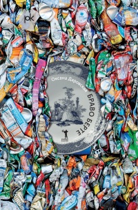 Браво Берте - Оксана Даровская