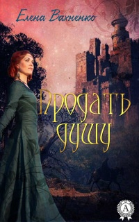 Продать душу - Елена Вахненко