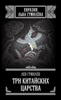 Три китайских царства - Лев Гумилев