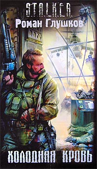Холодная кровь - Роман Глушков