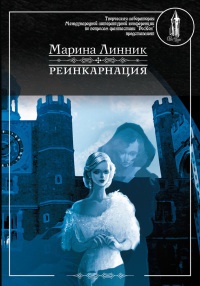 Реинкарнация - Марина Линник