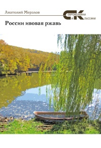 России ивовая ржавь (сборник) - Анатолий Мерзлов