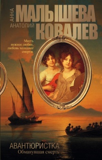 Обманувшая смерть - Анна Малышева