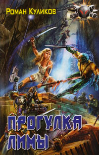 Прогулка Лимы - Роман Куликов