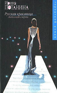 Русская красавица. Антология смерти - Ирина Потанина