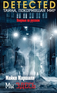 Мы здесь - Майкл Маршалл Смит