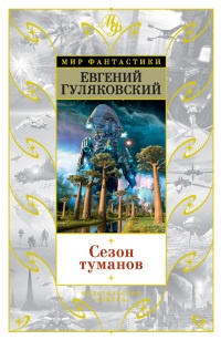 Сезон туманов (сборник) - Евгений Гуляковский