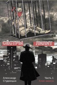 Сестры Лилит. В 3 частях. Часть 1. Алая завеса - Александр Студницын