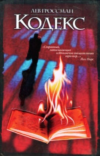 Кодекс - Лев Гроссман