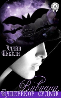 Вивиана. Наперекор судьбе - Элайн Нексли
