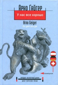 У нас все хорошо - Арно Гайгер