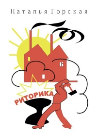 Риторика - Наталья Горская