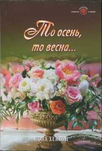 То осень, то весна... - Пола Хейтон