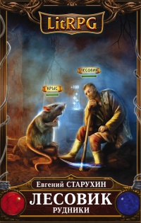 Лесовик. Рудники - Евгений Старухин
