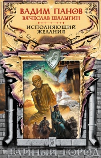 Исполняющий желания - Вячеслав Шалыгин