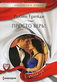 Просто верь! - Робин Грейди