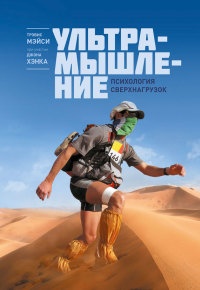Ультрамышление. Психология сверхнагрузок - Трэвис Мэйси
