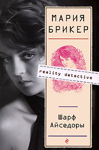 Шарф Айседоры - Мария Брикер