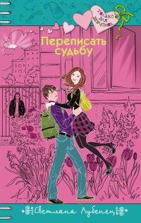 Переписать судьбу - Светлана Лубенец
