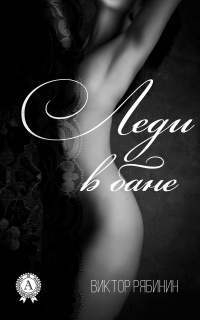 Леди в бане - Виктор Рябинин