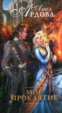 Мое проклятие - Алиса Ардова