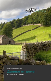 Далеко от дома - Александра Ревенок