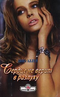 Сердце не верит в разлуку - Дина Аллен