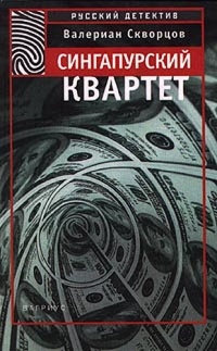 Сингапурский квартет - Валериан Скворцов