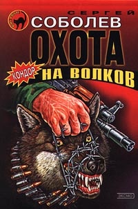 Охота на волков - Сергей Соболев