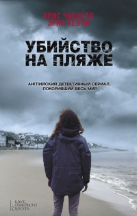 Убийство на пляже - Эрин Келли
