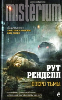 Озеро тьмы - Рут Ренделл