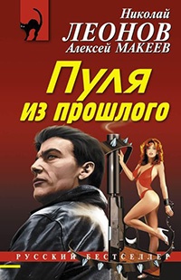 Пуля из прошлого - Алексей Макеев