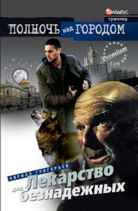 Лекарство для безнадежных - Кирилл Григорьев