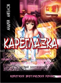 Кареглазка - Андрей Ангелов