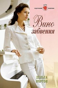 Вино забвения - Линн Грэхем